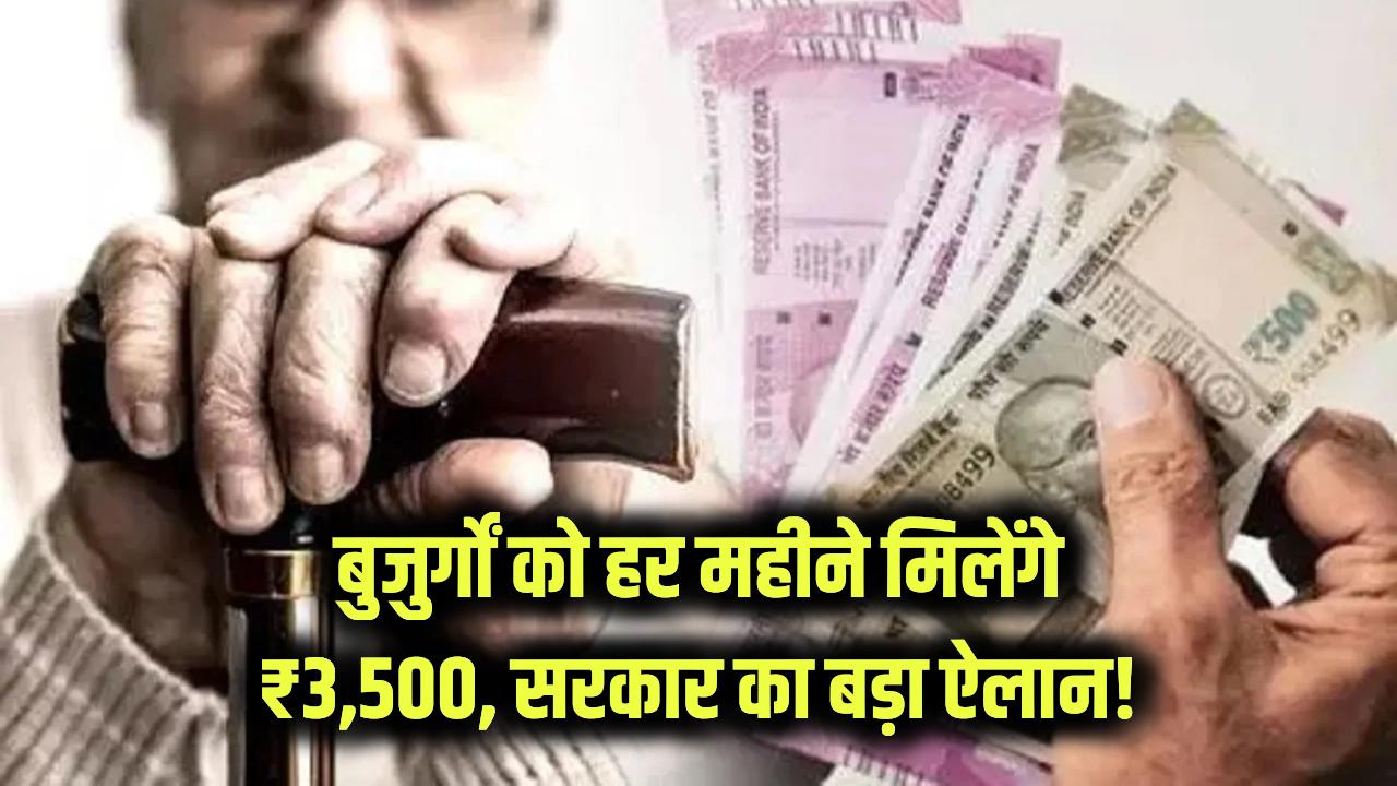 Pension Yojana 2025: बुजुर्गों के खाते में हर महीने आएंगे ₹3,500, सरकार ने किया बड़ा ऐलान
